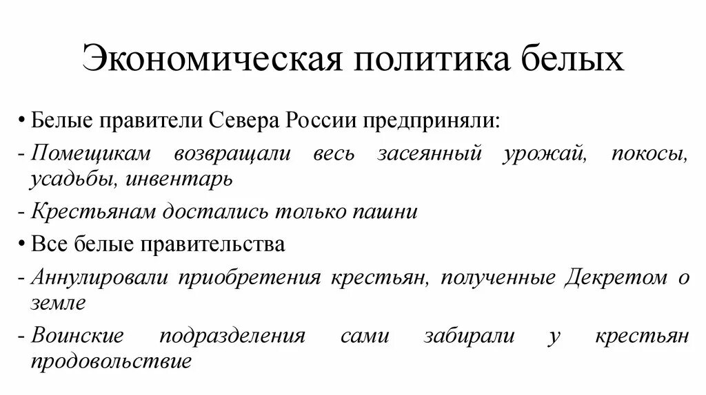 Экономическая политика сообщение. Экономическая политика белых. Экономическая политика красных. Политика белых правительств в годы гражданской войны. Экономическая политика красных и белых.