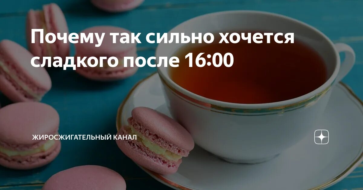 Хочется сладкого. Почему хочется сладкого. Так хочется сладенького. Так хочется сладкого. После сладкого сладкий привкус во рту