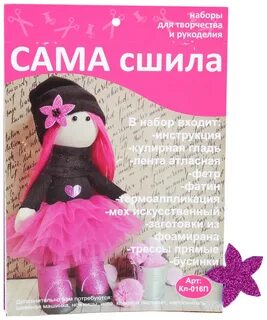 Сама шила
