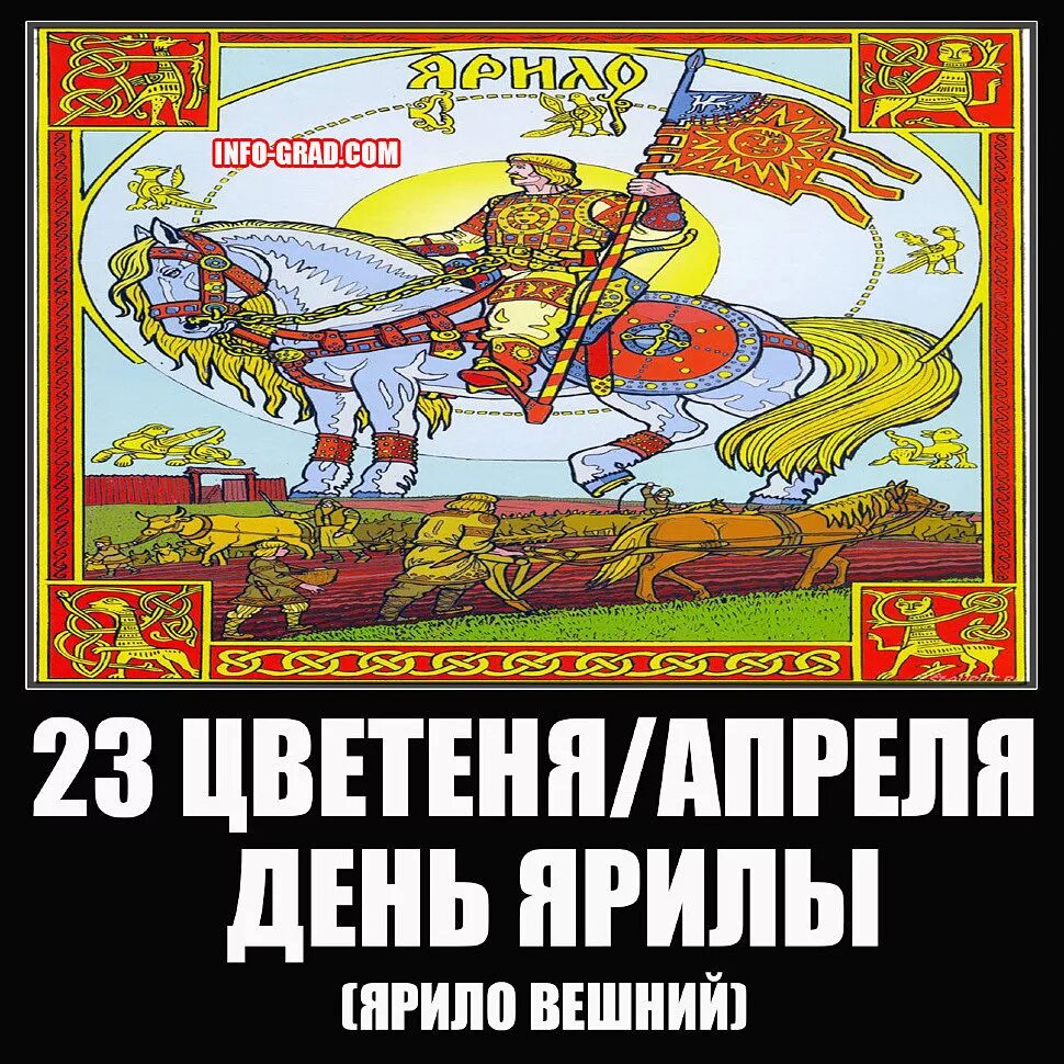 Ярило 23 апреля. Ярило праздник славянский. Боги древних славян ярило. День ярило 23 апреля. Ярило праздник.