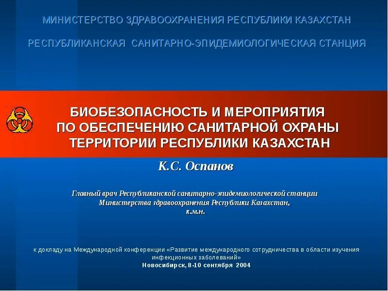 Санитарно-эпидемиологические мероприятия по охране территории. Мероприятия по обеспечению санитарной охраны. Министерство здравоохранения презентация. Организация санитарной охраны территории страны.