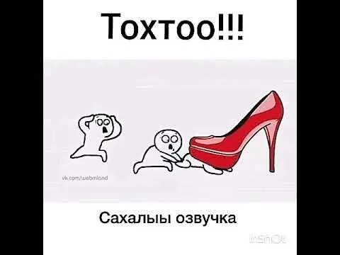 Каблук прикол. Подкаблучник. приколы про каблуков. подкаблучник прикол.