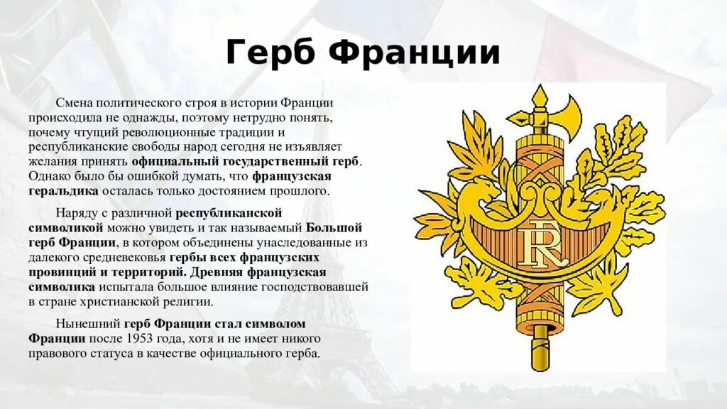 4 символа франции. 5 республика франция герб. герб франции 19 века. исторические гербы франции. герб и флаг франции в конце 19 века.