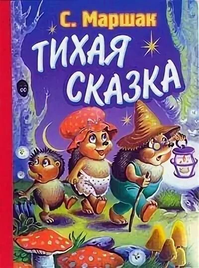 Тихая тихая сказка маршак. "тихая сказка". Тихая сказка маршак иллюстрации. С я маршак тихая сказка презентация. С я маршак тихая сказка презентация.