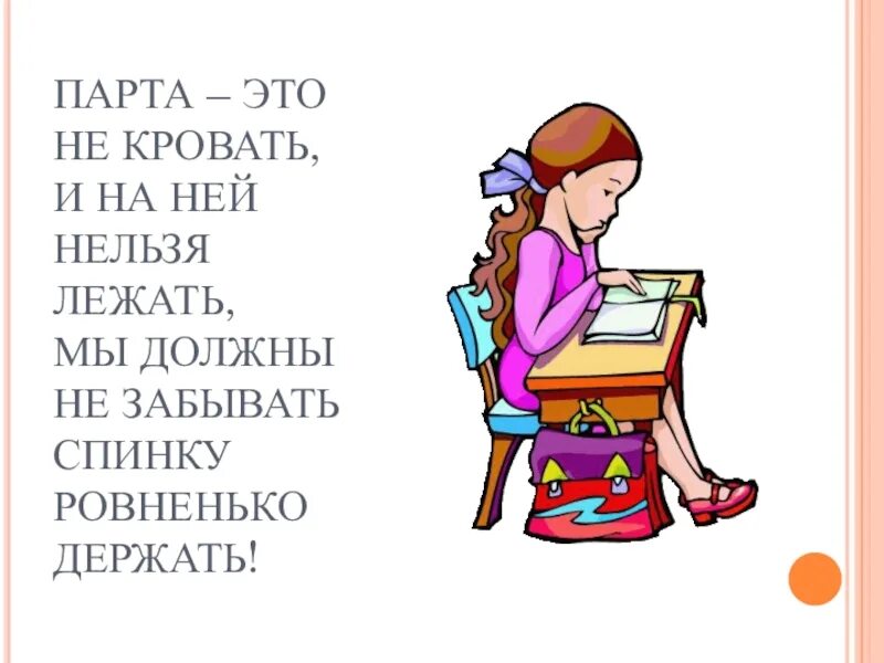 Нельзя лежать днем. Парта это не кровать и на ней нельзя лежать стих. За партой стихи. Стих про парту. Стих парта это не кровать.