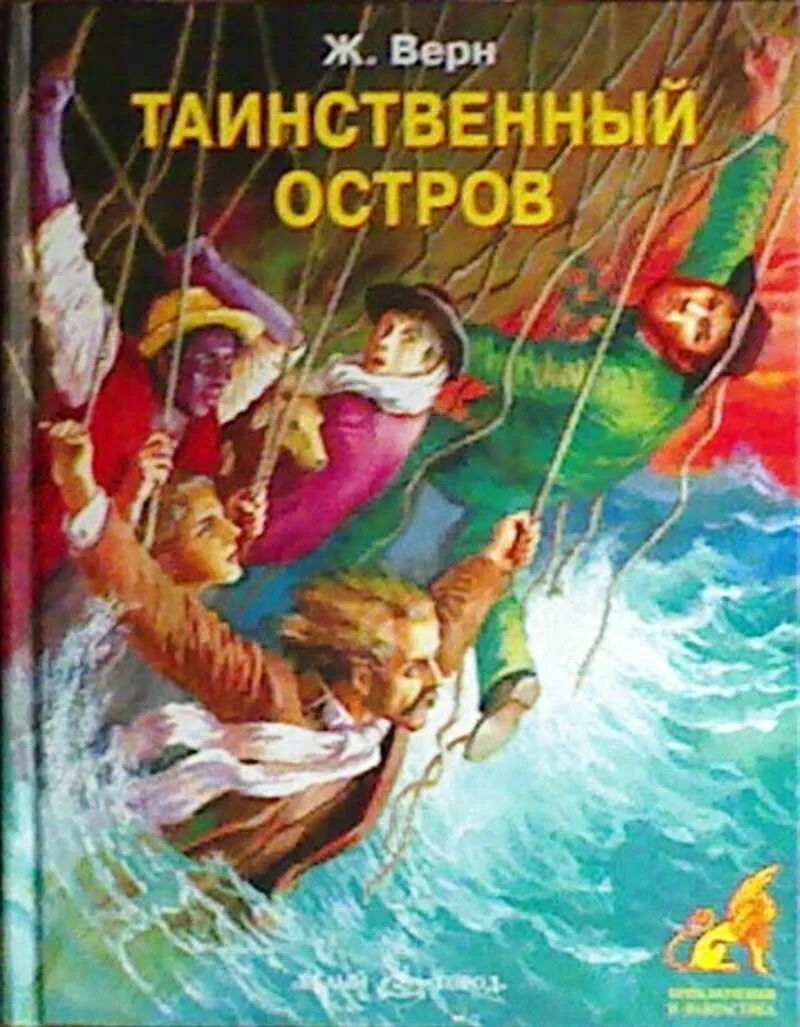 Таинственный остров книга читать. Таинственный остров Жюль верна. Книга ж. верна "таинственный остров". Обложка книги Жюль Вире таинстваная Острава. Книга Жюля верна таинственный остров.