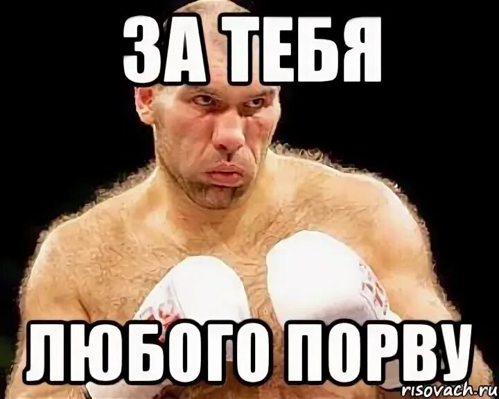 Сон на яву. Я за ваню. Порву любого. Я за него порву. Прикольный девиз.