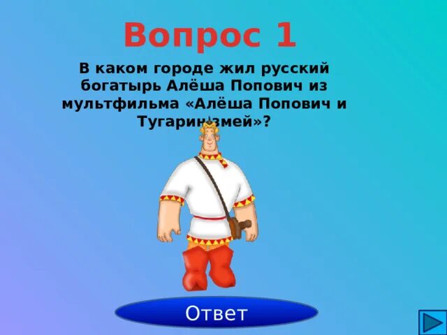 Алеша награда. Загадка про Алешу Поповича. В каком городе родился Алеша Попович. Когда родился алёша Попович. Загадка про Алёшу.