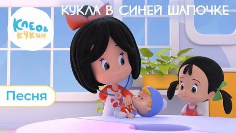 Песня кукла детские песни