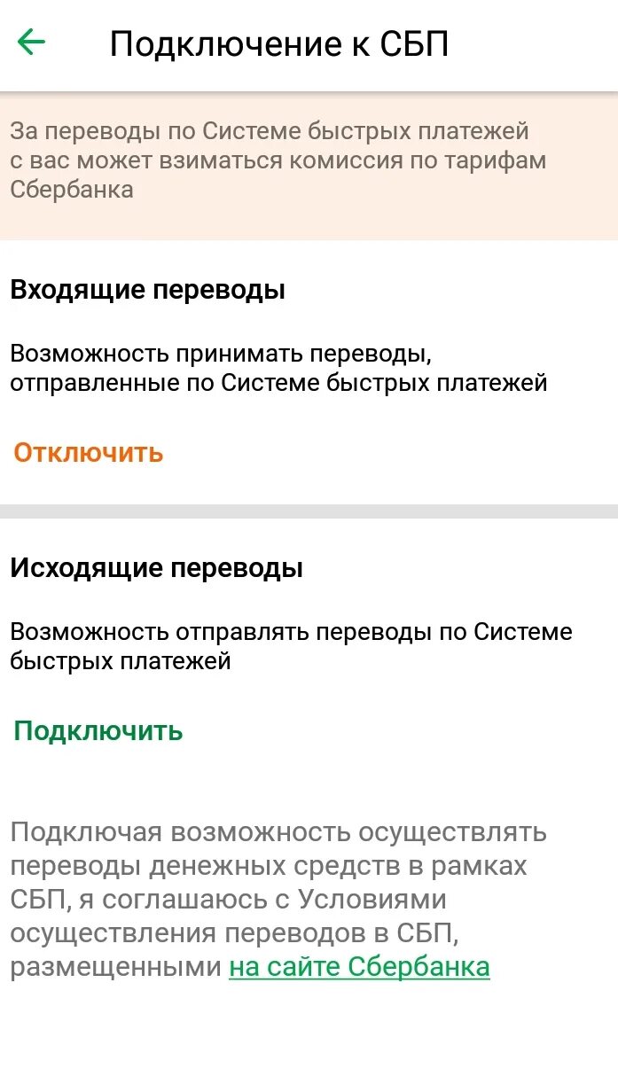 Система быстрых платежей сбербанк какая комиссия. СБП система быстрых платежей Сбербанк. СБП система быстрых платежей Сбербанк как подключить. Подключить СБП В Сбербанк.