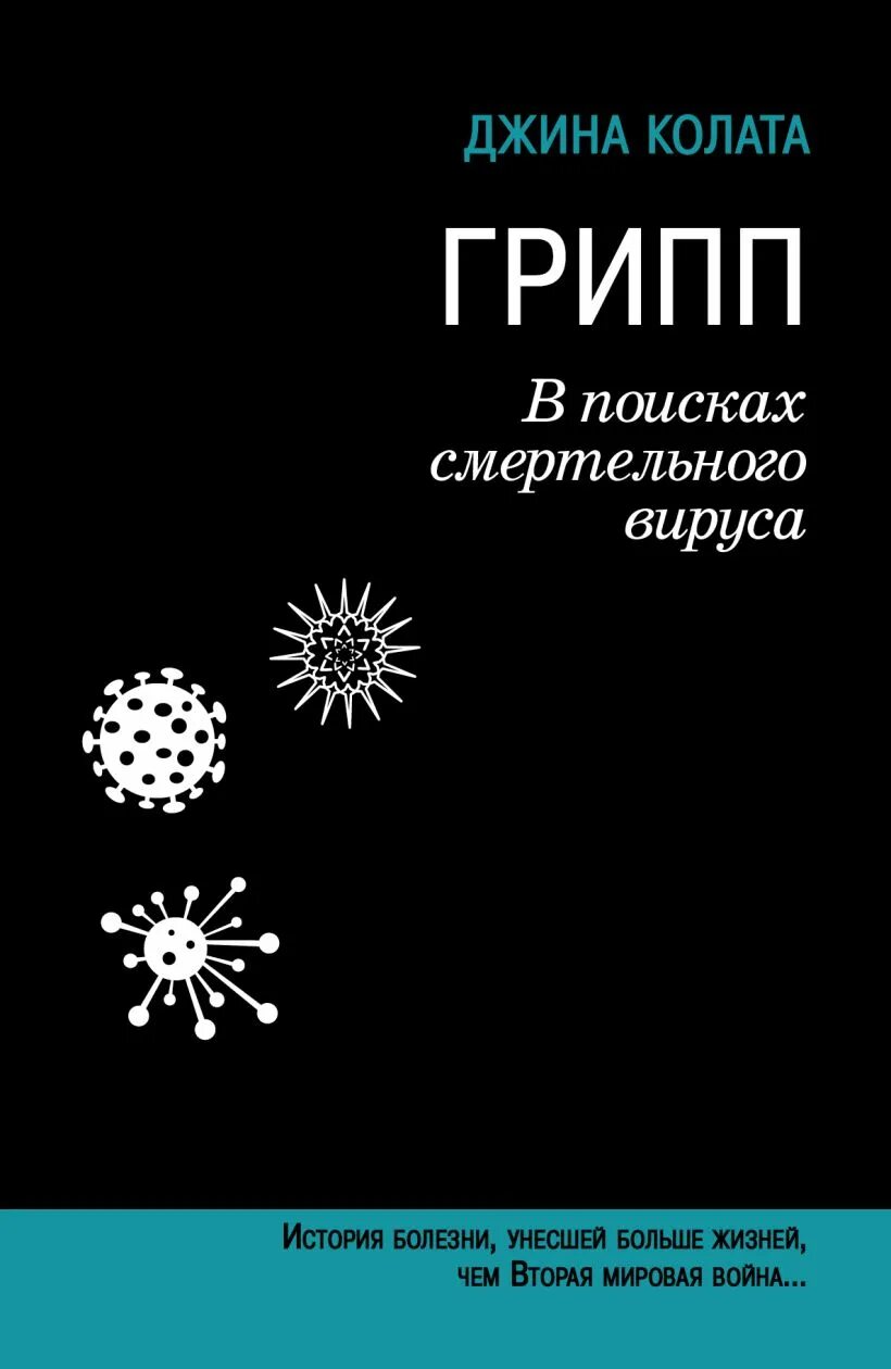 Книги про вирусы. В поисках смертельного вируса Джина колата. Грипп. В поисках смертельного вируса книга. Книга беседы про вирусы.