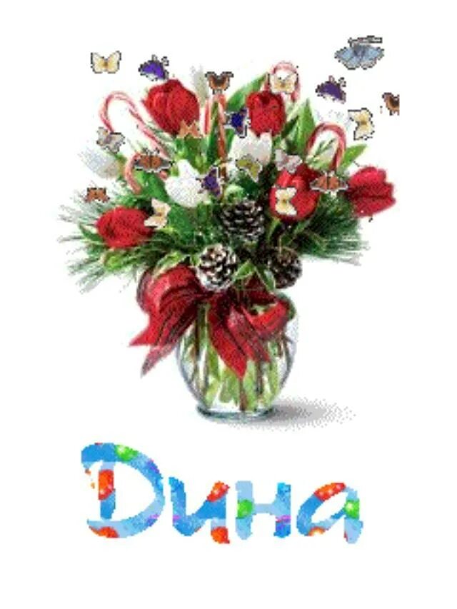 с днем рождения. с днём рождения дина. бесплатные открытки с днем рождения дине. с днём рождения диночка открытки. с днём рождения дина открытки красивые.