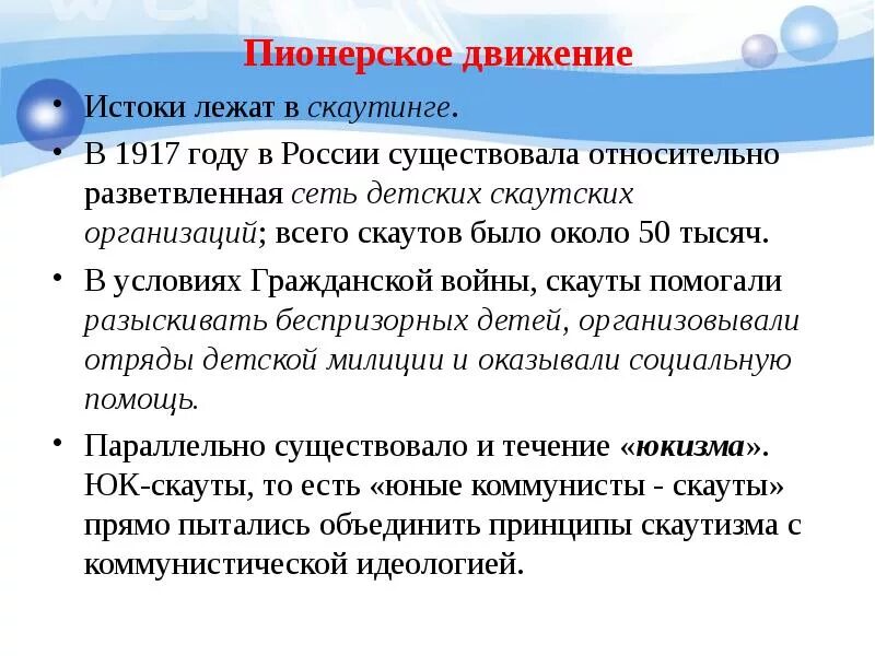 Какое общественное движение явилось истоками пионерского движения. Пионерское движение презентация. движение пионеров. пионерское движение скаутизма. принципы пионерского движения.