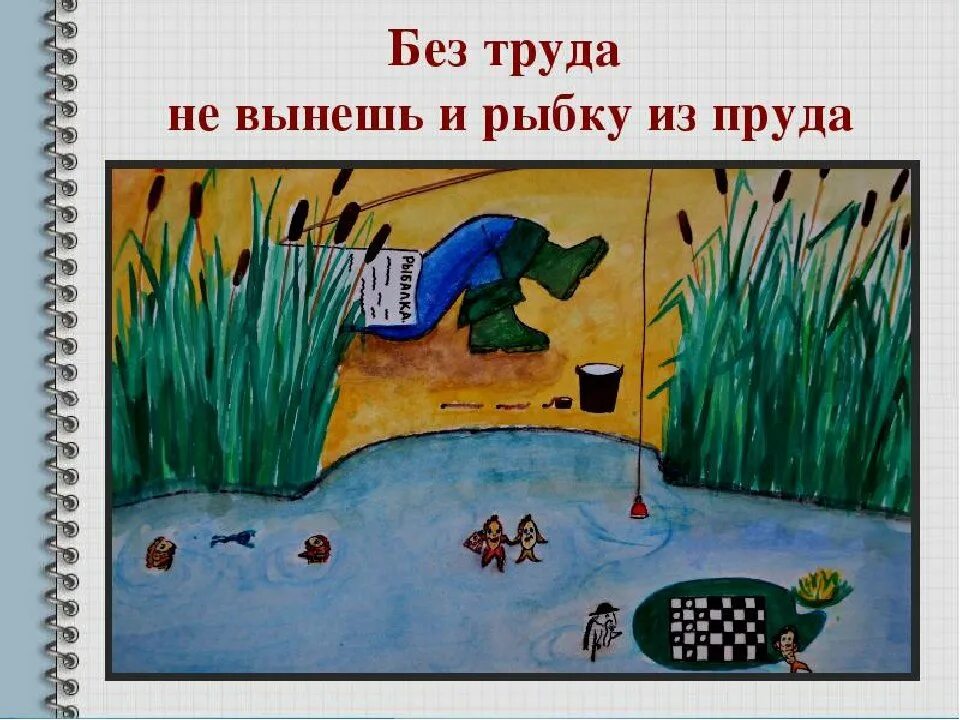 Рисунок к пословице. Рисунки к пословицам о труде. Иллюстрации к пословицам о труде. Рисунок на тему пословицы и поговорки. Нарисуй поговорку