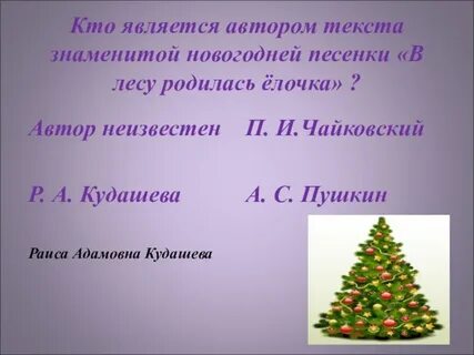 Кто родил елочку