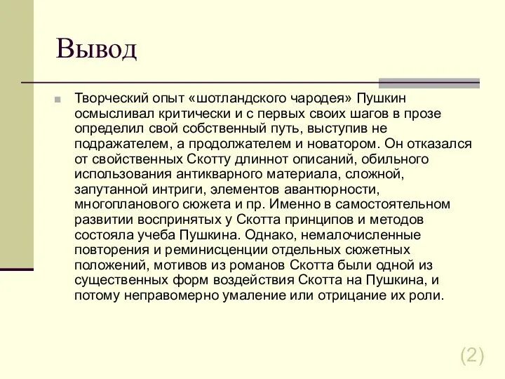 Вывод по сказкам. Выводы о пушкине. Заключение о детстве пушкина. Любовь вывод. Актуальность пушкина.