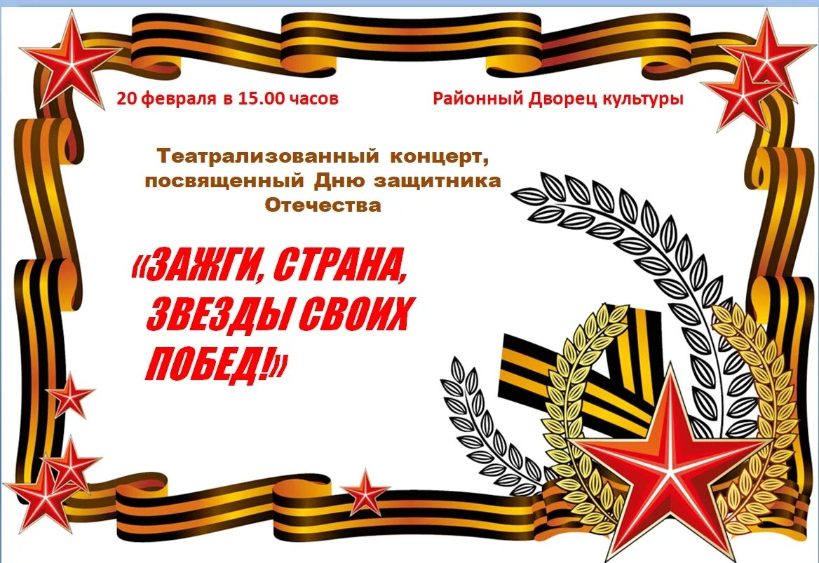 Праздничный концерт посвященный дню защитника отечества. Приглашаем на концерт защитника отечества. рамка георгиевская лента. фон для афиши на 23 февраля.