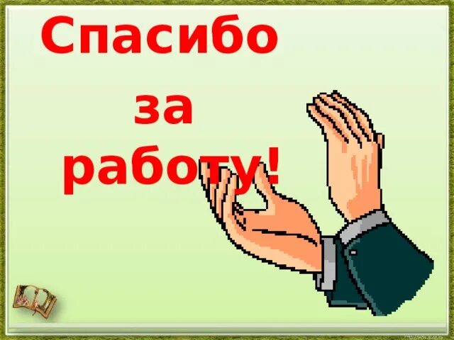 Спасибо за выполненную работу. Спасибо за работу. благодарю за работу. спасибо за работу картинка. спасибо за проделанную работу.
