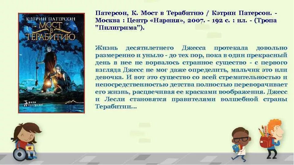 Кэтрин Патерсон мост в Терабитию. Мост в Терабитию Кэтрин Патерсон книга. Мост в Терабитию персонажи. Мост в терабитию книга