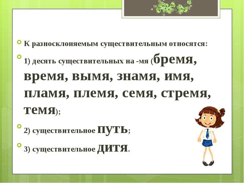 Учишь окончание слова. К разносклоняемым относятся имена существительные. Разносклоняемые имена существительные склонение. Разносклоняемые имена существительные 6 класс склонение. Склонение разносклоняемых имен существительных.