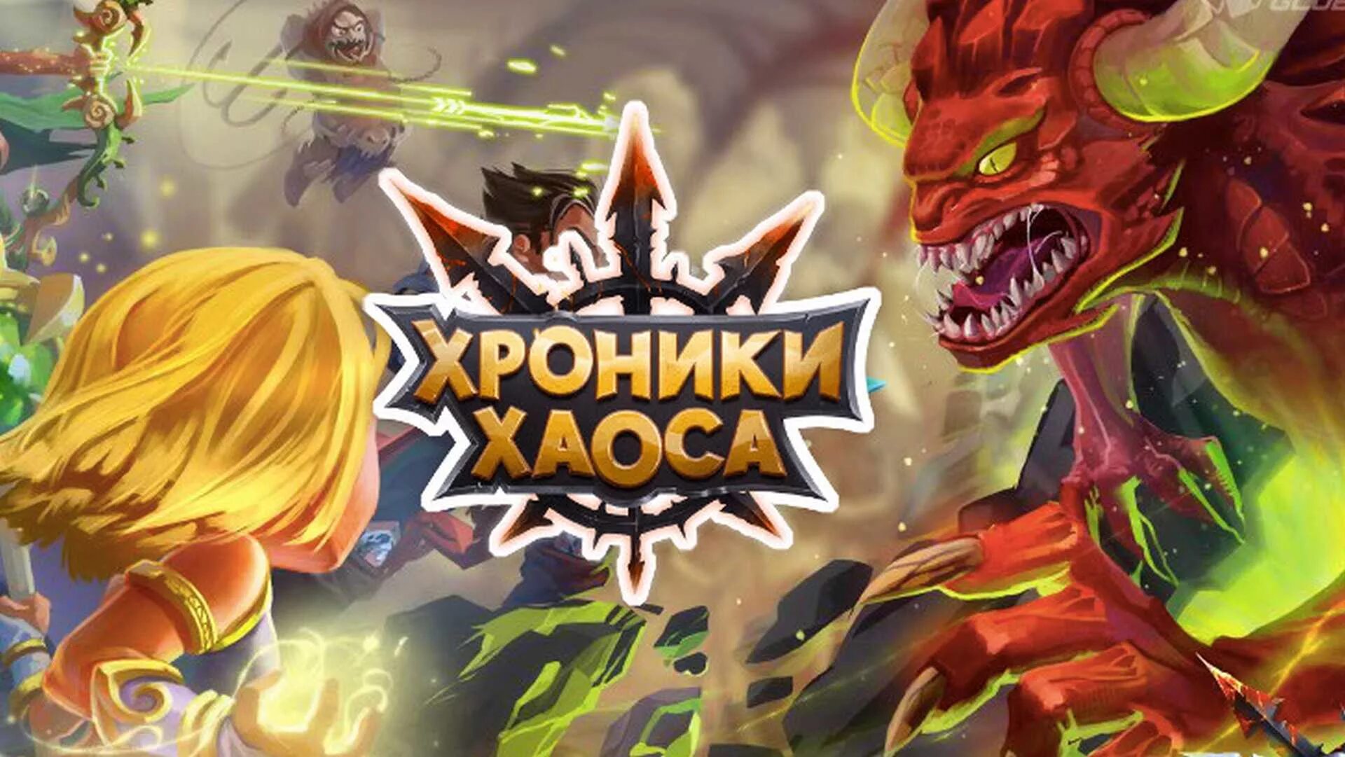 Хроники моды. Хроники хаоса. игра хроники хаоса. хроники хаоса андроид. хроники хаоса браузерная версия.
