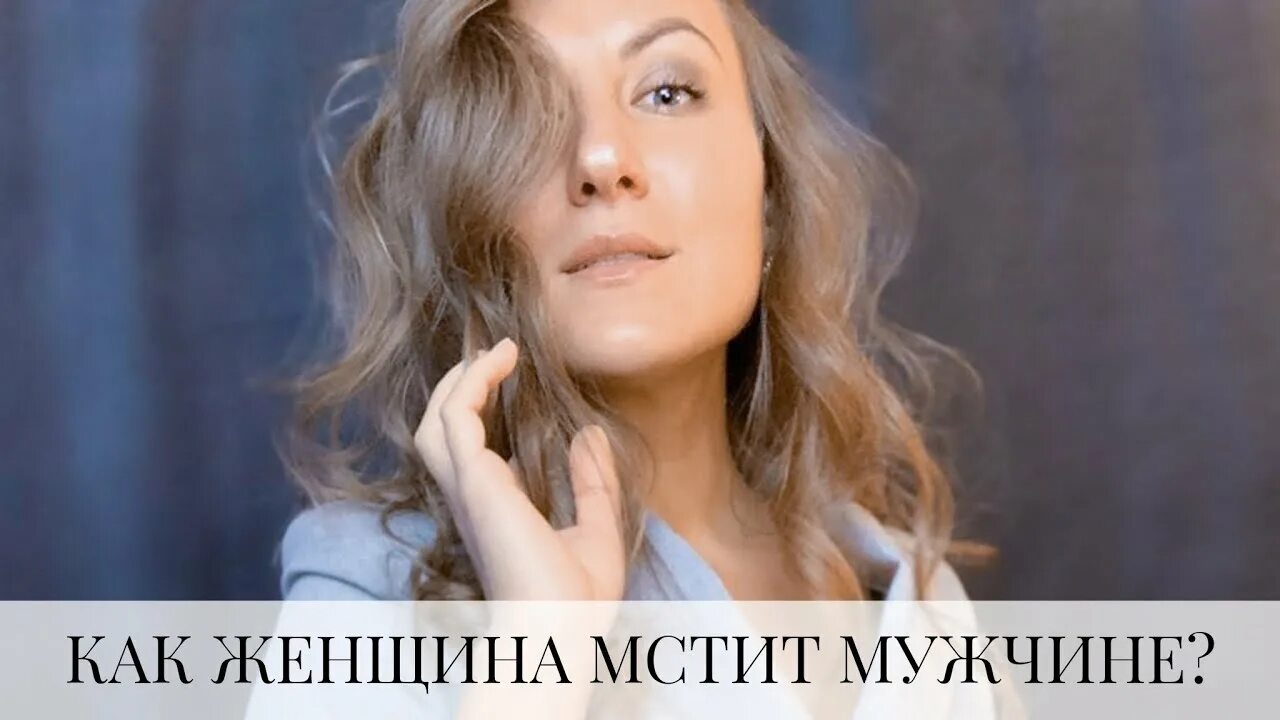 Женщина мстит. Мстительная женщина. Женщина мстит мужчине. Катрин Тодосейчук отомстила мужу.