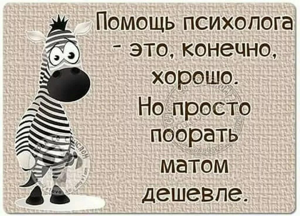 Цитаты с матом. Помощь психолога это хорошо но поорать матом. помощь психолога это конечно хорошо но поорать матом. просто хорошо. помощь психолога это конечно хорошо.