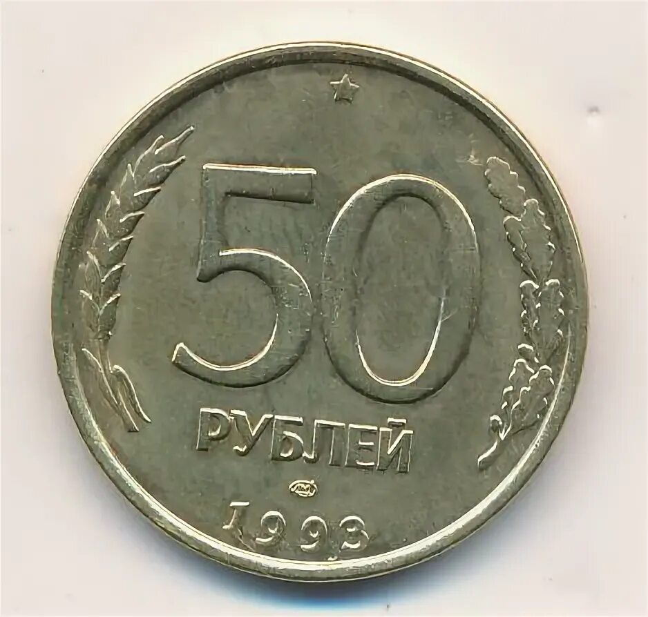 50 Рублей 1993 ЛМД. 50 Рублей 1993 ЛМД немагнитная. 50 Рублей. 50 Рублей 1993 белая. 50 рублей каждую неделю