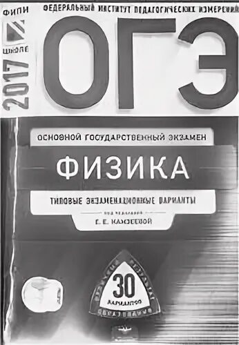 Физика 9 класс огэ фипи с ответами. ОГЭ 2017 физика, е.е. Камзеева. 30 Вариантов.. ОГЭ физика сборник заданий Камзеева. Задания ОГЭ 2017 физика. Е.Е. Камзеева.. Камзеева по физике 8.