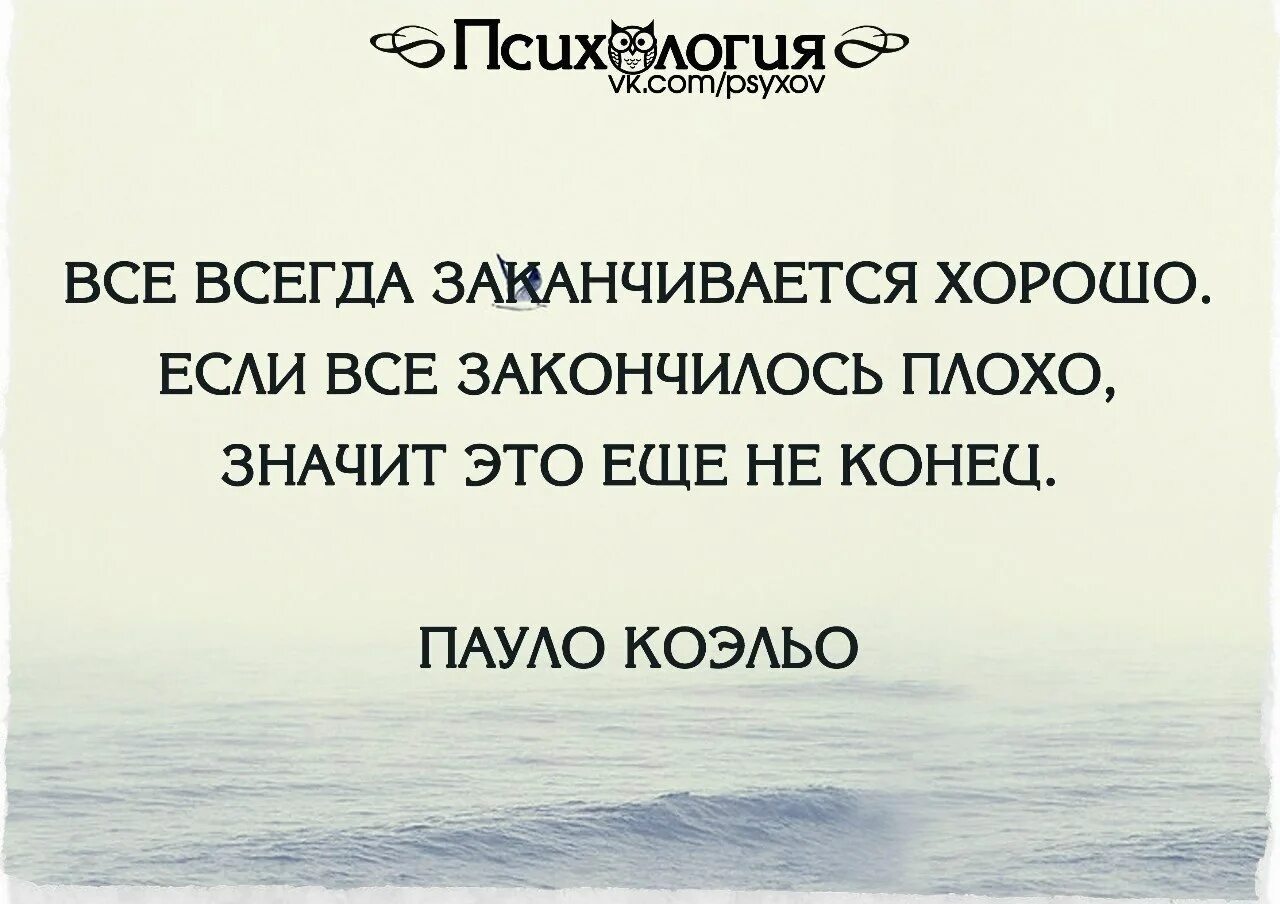 Хорошо то что хорошо кончается. Все закончилось цитаты. Все когда то заканчивается. Когда все заканчивается цитаты. Все всегда заканчивается хорошо.