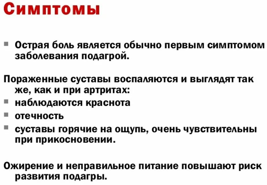 Клинические проявления подагры. Что такое подагра симптомы причины.