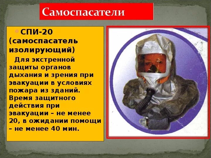 Можно ли использовать самоспасатель повторно. Средства индивидуальной защиты при пожаре. самоспасатель изолирующий со сжатым воздухом. презентация по обж средства индивидуальной защиты.