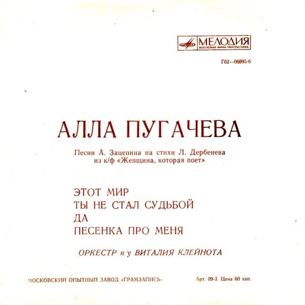 Песни пугачевой список слушать. Песни Пугачевой список. Зацепин и Пугачева.