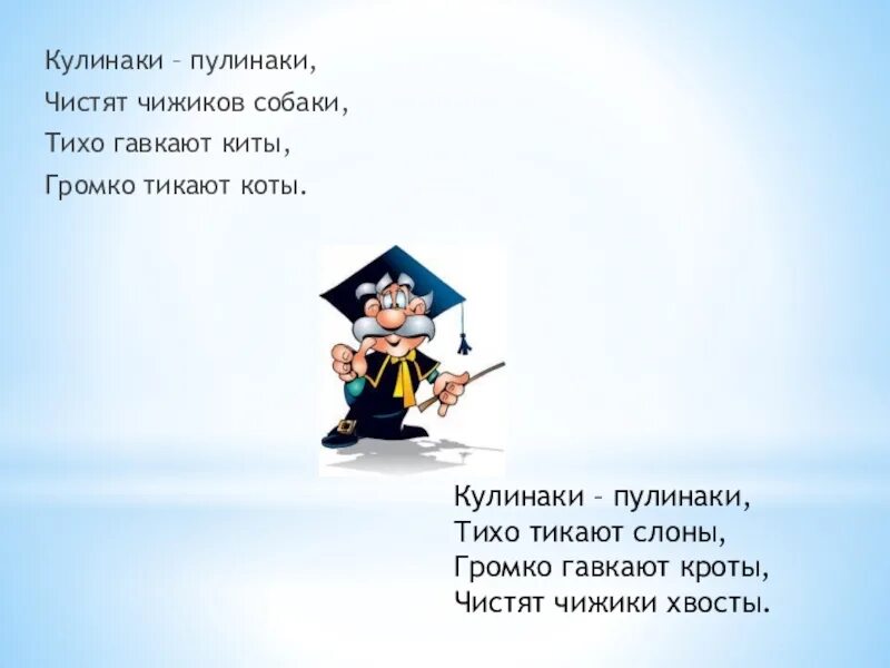 Кулинаки пулинаки стихотворение ответы на вопросы. Кулинаки пулинаки. Скороговорка кулинаки пулинаки. Кулинаки пулинаки Чижики собаки. Кулинаки пулинаки громко гавкают собаки.