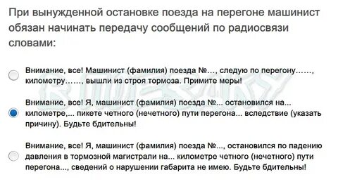 Остановки поезда на перегоне машинист обязан