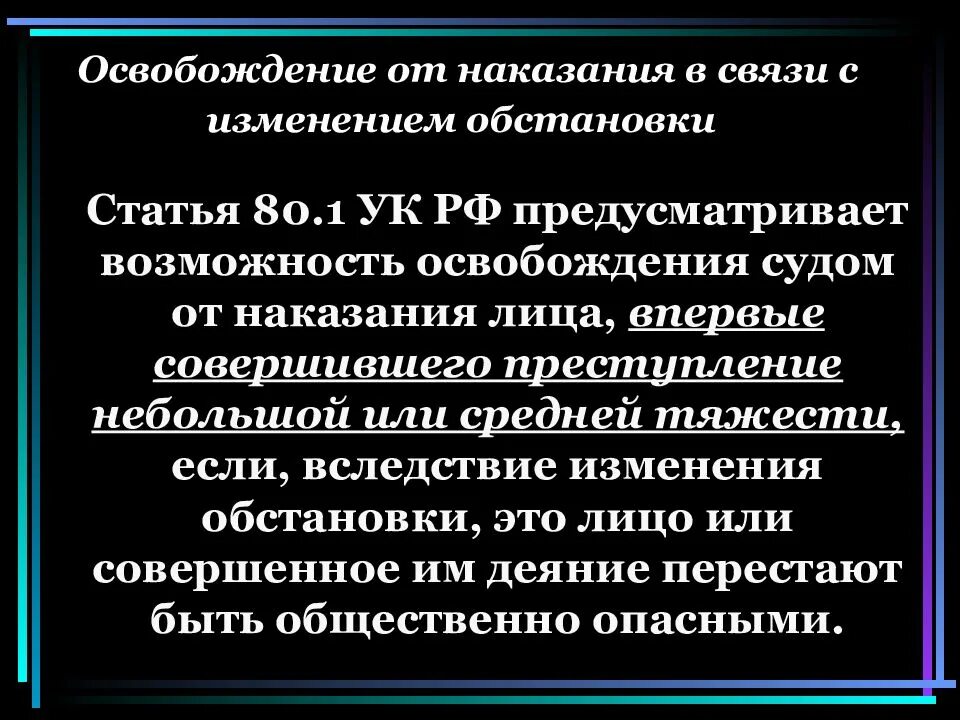 80.1 ук. Ст 80 УК РФ. 80 Статья уголовного кодекса. Ст 80.1 УК РФ. Освобождение от наказания в связи с изменением обстановки.