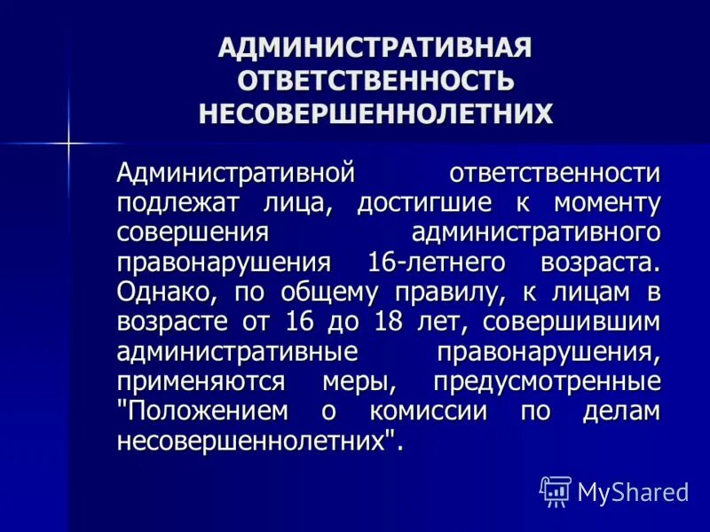 Административная ответственность. Административная отвественност ьнесовершеннолетних. Административная ответственность несовершеннолетних. Административная ответственностт. Административная ответственность несовершеннолетних рф