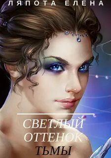 Оттенки тьмы читать
