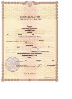 Заключение о перемене имени