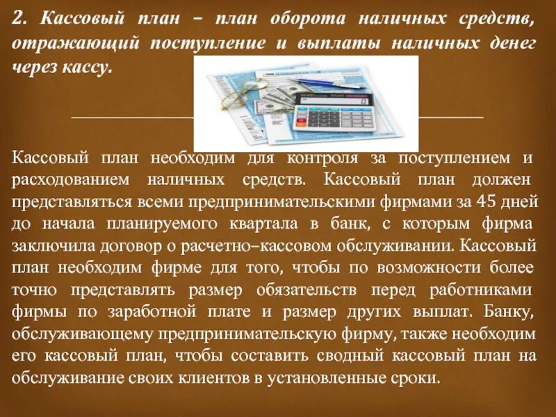 Касса выплаты. Кассовый план. кассовое планирование. кассовый план- план оборота наличных денег. касса на плане.
