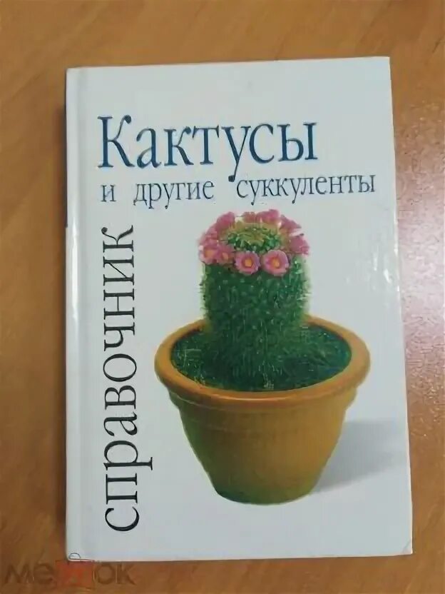 Энциклопедия кактусов. Книги про кактусы. Книги про кактусы. Большая книга про кактусы. Открытка с кактусом.