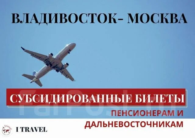 Субсидированные билеты авиа. Льготные билеты на самолет владивосток москва. Субсидированные авиабилеты на 2022. Субсидированные билеты. Аэрофлот субсидированные билеты для дальневосточников.