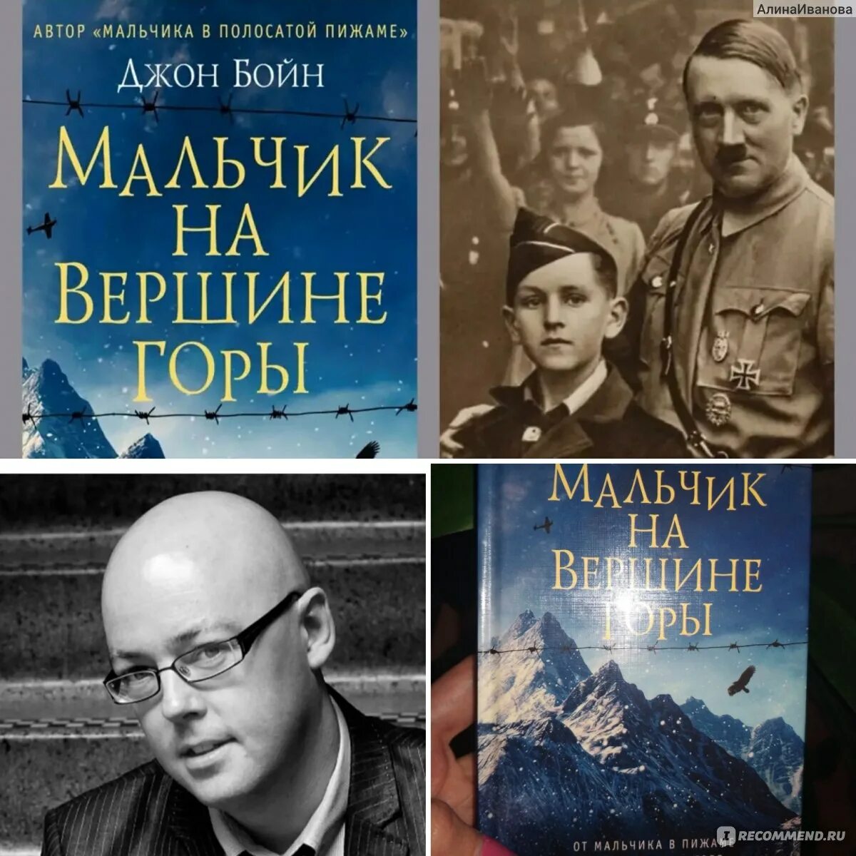 Джон бойн книги отзывы. Джон Бойн мальчик на вершине горы. Мальчик на вершине горы книга. Джон Бойн книги. Обложка книги Бойн мальчик на вершине горы.