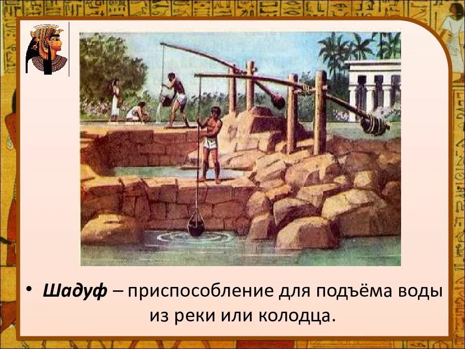 Шадуф в древнем египте это определение. Египетский шадуф. шадуф в египте. колодец шадуф. шадуфы каналы в древнем египте.