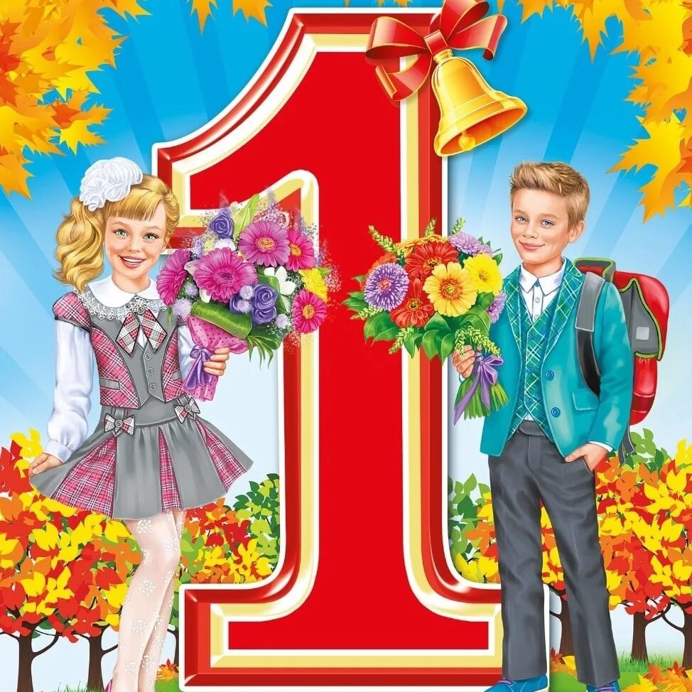 Первый канал 1997-2000. Открытка первокласснику. Остаточная стоимость оборотных средств. Первый раз в первый класс. Перв.