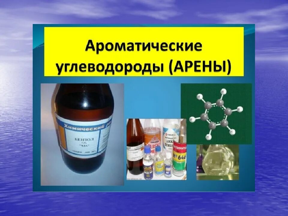 Ароматические углеводороды состав. Ароматические углеводороды. Полициклические ароматические углеводороды. Отравление ароматическими углеводородами. Ароматические углеводороды примеры.