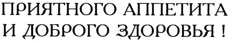Красивые надписи приятного аппетита