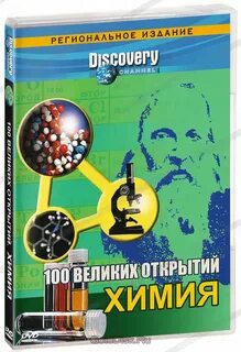 100 открытий химии