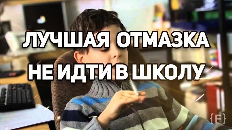 Какую отмазку придумать
