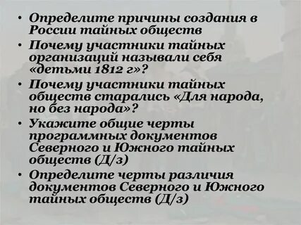 Причины создания тайных обществ